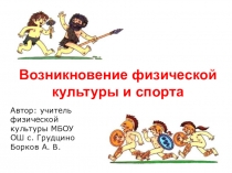 ПРезентация. История спорта. 1 класс