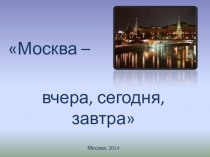 Презентация к внеклассному занятию Москва - моя Родина