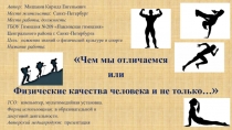 Чем мы отличаемся или физические качества человека и не только…