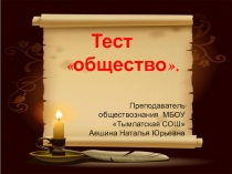 общество (8 класс)