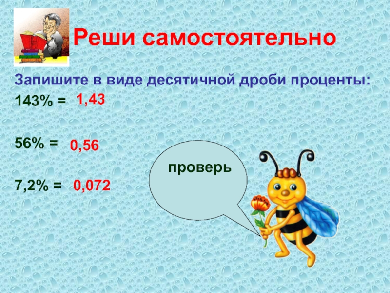 Запишите в десятичной дроби 7 2. Запишите в виде десятичной дроби. Запишите проценты в виде десятичной дроби. Запиши десятичные дроби в процентах 0 72. 143 Процента в десятичную.