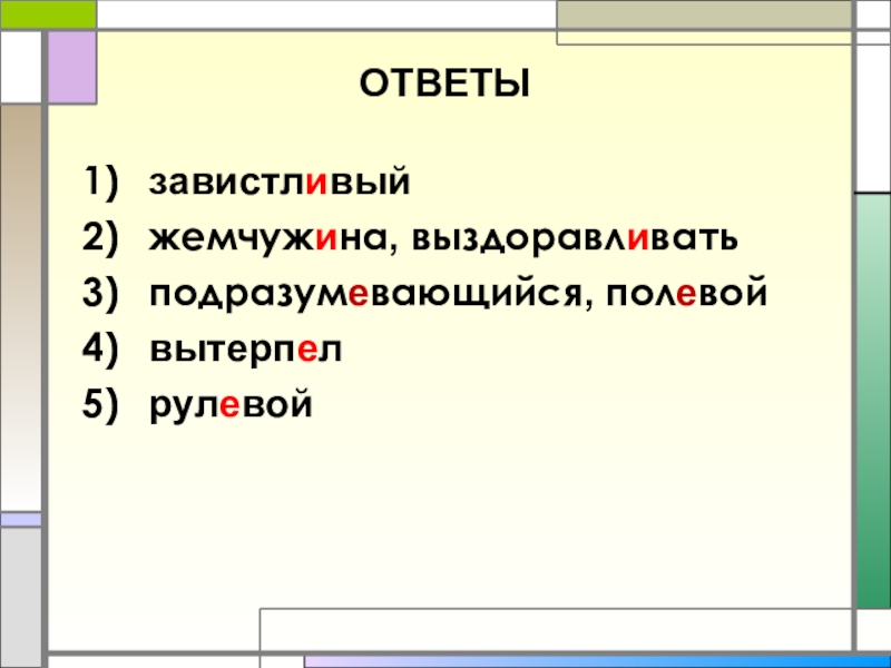 ОТВЕТЫзавистливыйжемчужина, выздоравливать подразумевающийся, полевой вытерпелрулевой