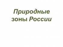 Презентация по окружающему миру :Природные зоны России. Арктика.