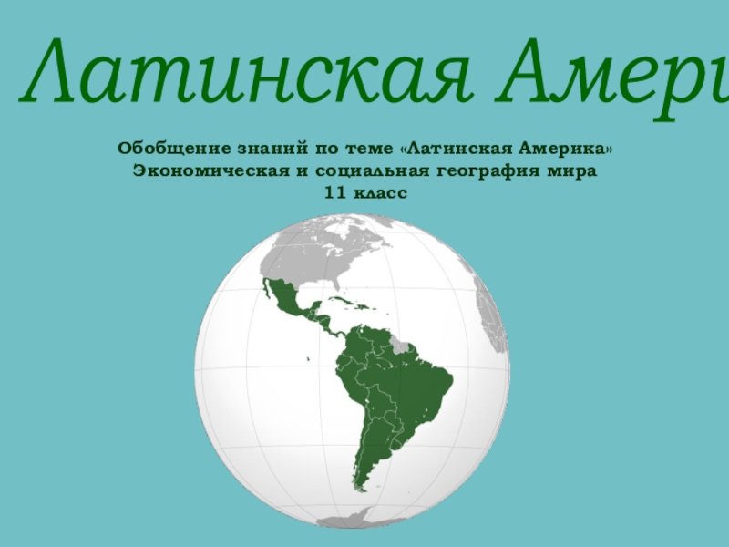 Доклад: Латинская Америка и Россия