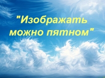 Презентация по ИЗО на тему Изображать можно пятном (1 класс)