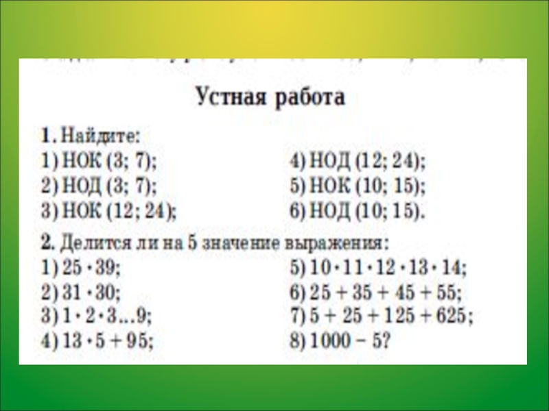 Презентация 6 класс мерзляк нок