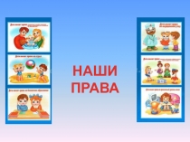 Классный час Наши права