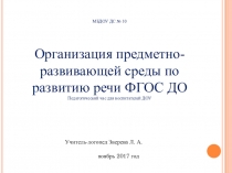 Презентация к педчасу Речевая среда в ДОУ