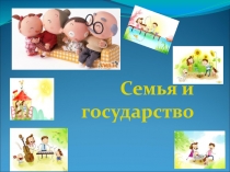 Презентация на классный час Семья и государство для 6 класса