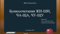 Урок русского языка на тему: Правописание буквосочетаний ЖИ-ШИ, ЧА-ЩА, ЧУ-ЩУ.