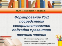 Презентация по чтению на тему Формирование УУД посредством совершенствования подходов к развитию техники чтения