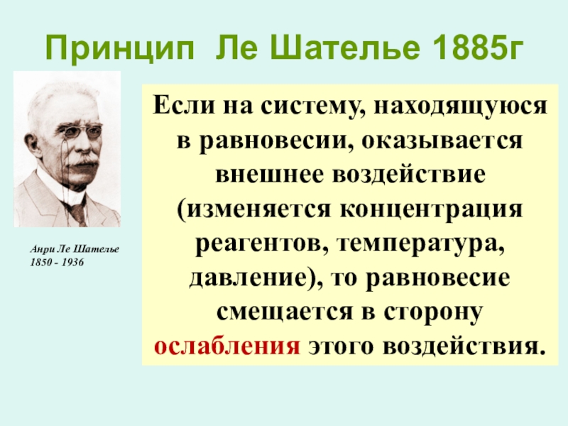 Принцип шателье брауна. Химическое равновесие принцип Ле Шателье. Принцип Ле-Шателье смещение равновесия. Принцип Ле Шателье в химии. Принцип Гиббса–Ле Шателье.