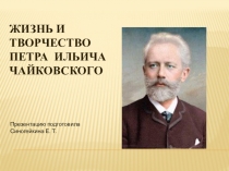 Презентация к уроку музыки П. И. Чайковский