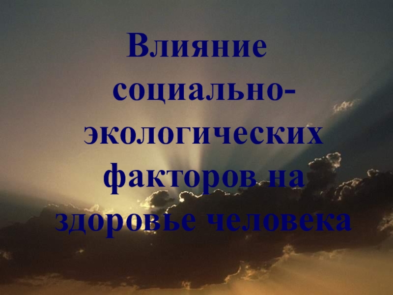 Влияние гор. Влияние социально-экологических факторов на здоровье человека.