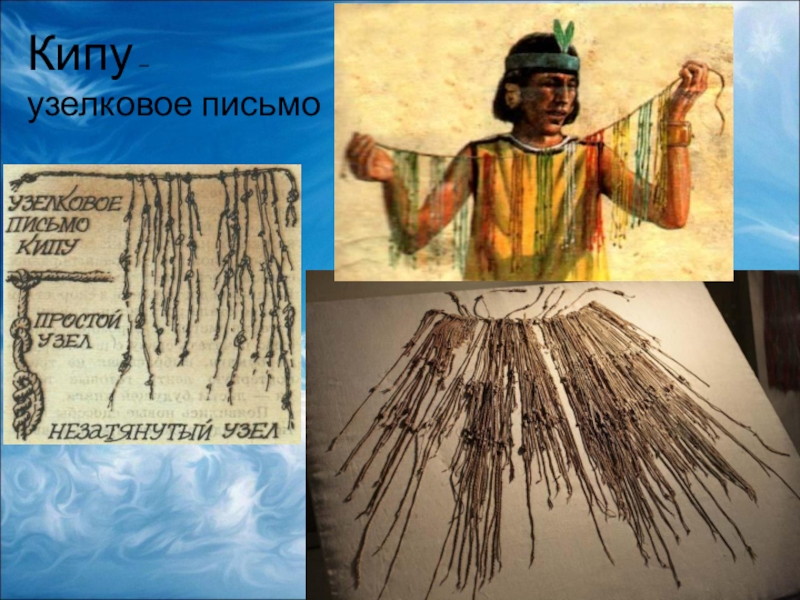 Узелковое письмо. Узелковая письменность инков кипу. Кипу древних инков. Индеец и кипу. Кипу узелковое письмо.