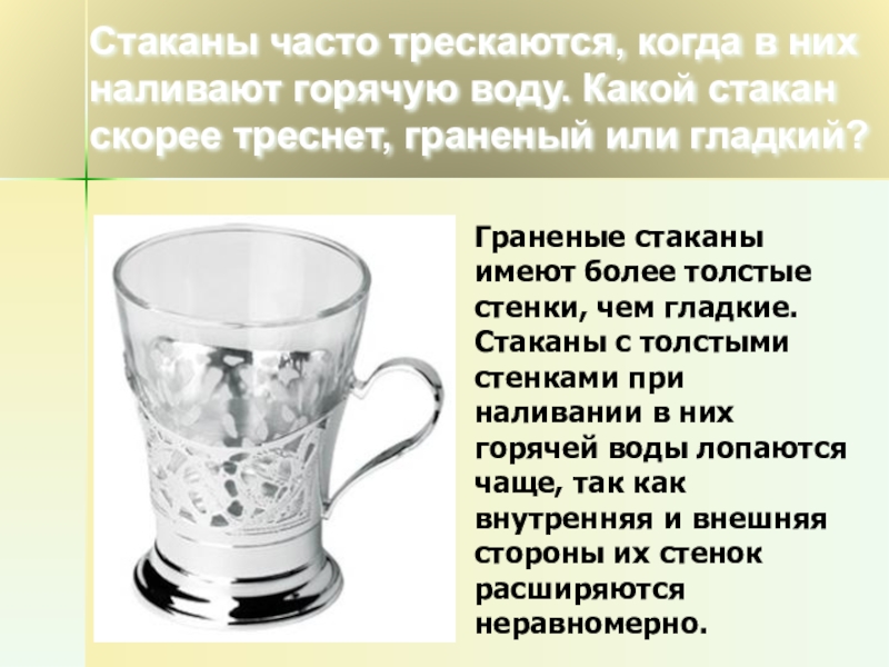 Быстрый стакан. Отличие граненого стакана от чайного. Какой стакан имеют в виду в рецептах. Какой стакан может лопнуть от горячей воды. Чем отличается чайный стакан от граненого.