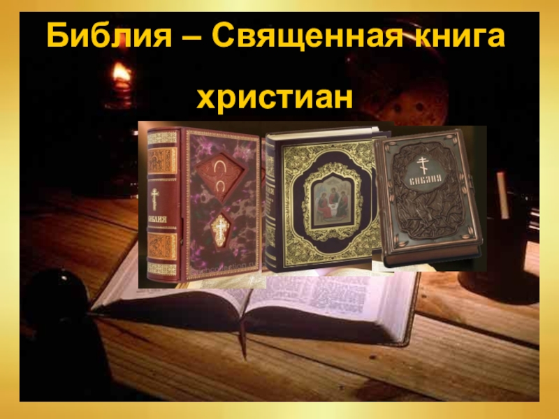 Библия священная книга христиан проект