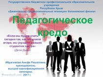 Педагогическое кредо