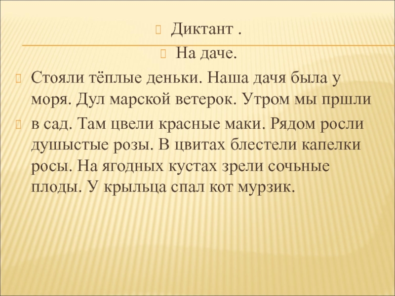 Стоял теплый. Диктант. Диктант на даче. Диктант лето. Диктант на даче 2 класс.