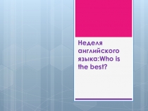 Who is the best? (неделя английского языка 4 класс)