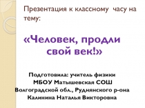 Классный час на тему  Человек, продли свой век!