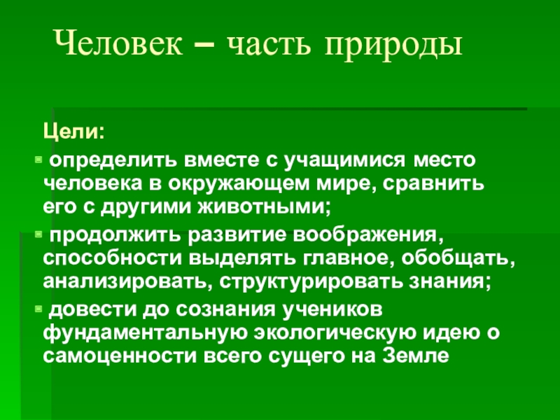 Является ли человек частью живой природы 5 класс презентация