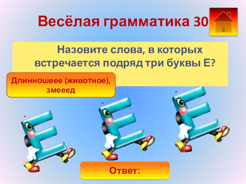 Веселая грамматика 1 класс задания презентация