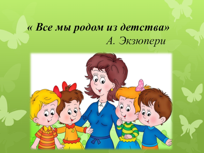 Родом из детства картинки