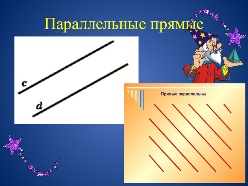 5 параллельные прямые. Параллельные прямые. Интересные факты о параллельных прямых. Параллельные прямые картинки. Знак параллельных прямых.