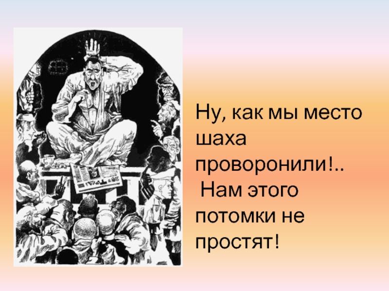 На нее запрет дочка шаха читать. Ну как мы место шаха проворонили нам этого потомки не простят. Потомки нам этого не простят. Недавно место шаха проворонили.