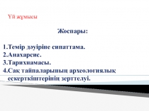 Презентация Сақтардың қоғамдық құрылысы және мәдениеті