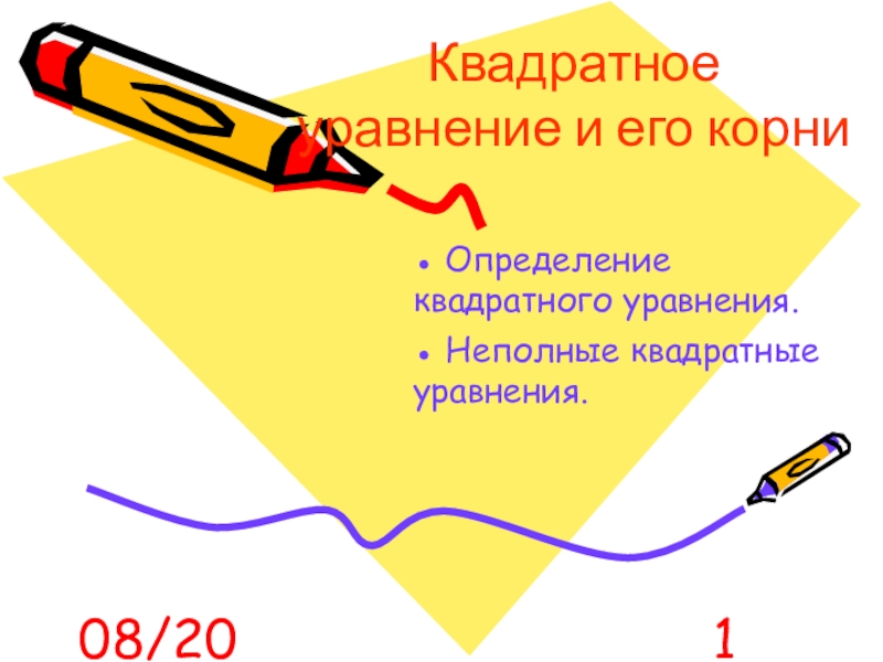 Презентация по математике Квадратное уравнение и его корни (8 класс)