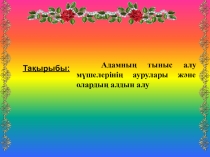 Презентация по биологии Адамның тыныс алу мүшелерінің аурулары және олардың алдын алу