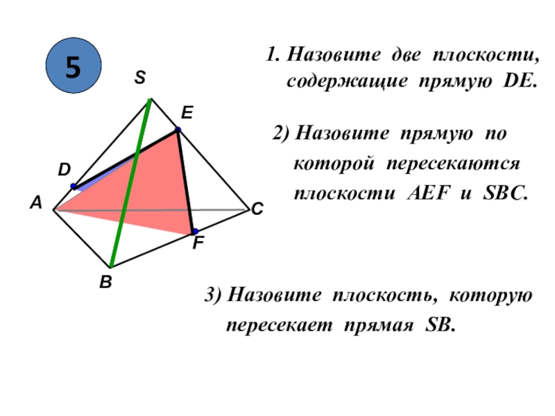 Плоскость содержит прямую. Назовите прямую по которой пересекаются плоскости. Две плоскости содержащие прямую EF. Назовите прямые по которым пересекаются плоскости. Назовите 2 плоскости содержащие прямую de.