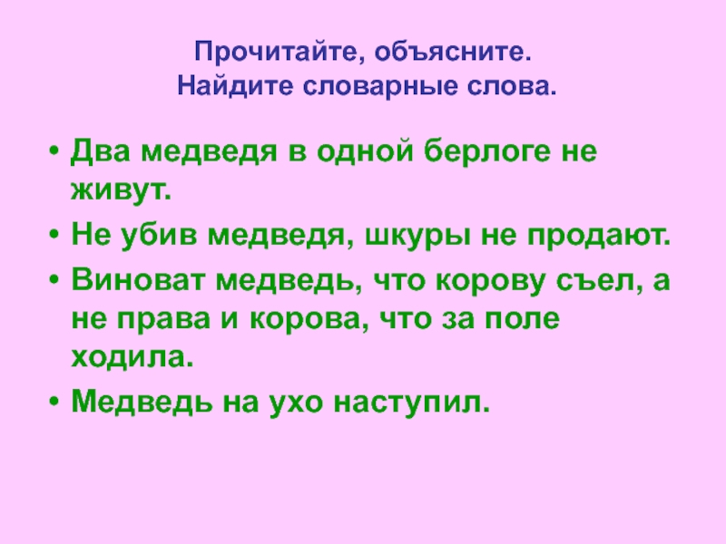 Узнать объяснить. Два медведя в одной берлоге не. Два медведя в одной бер. Два в одной берлоге не живут. Два медведя в одной берлоге не уживутся.