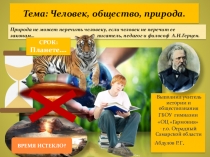 Презентация по обществознанию на тему Человек, общество, природа (8 класс)