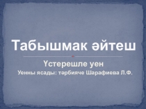 Үстерешле уен: Табышмак әйтеш (6-7 яшьлекләр өчен)