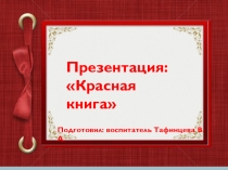 Презентация по ознакомлению дошкольников с окружающим миром Красная книга