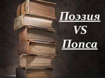Интеллект-шоу посвященное литературе 4 раунд Попса против поэзии