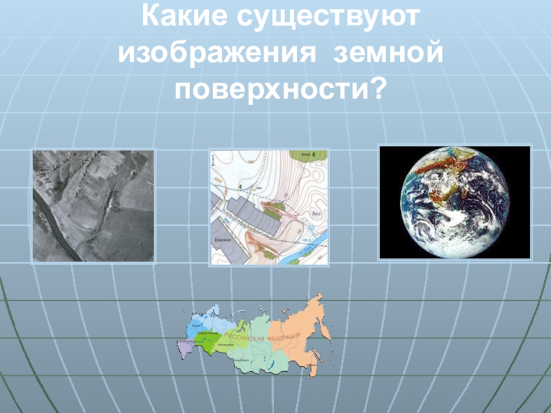 Виды изображений поверхности. Изображение поверхности земли. Изображение земной поверхности 5 класс. География изображение земной поверхности. Виды изображения земли.