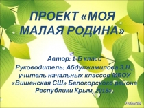 Презентация творческого проекта Моя малая Родина