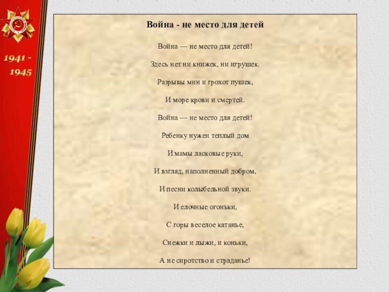 Презентация стихи о вов 6 класс