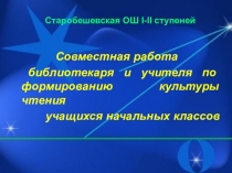 Совместная работа библиотекаря и учителя по формированию культуры чтения учащихся младших классов