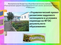 Презентация Управленческий проект развитие кадрового потенциала в условиях ФГОС дошкольного образования