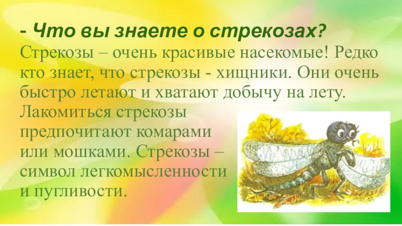 Стрекоза презентация 2 класс. Стрекоза и муравей урок 2 класс. Стрекоза и муравей Крылов 2 класс презентация. Стрекоза и муравей 2 класс презентация. Стрекоза и муравей 2 класс.