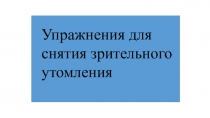 Игры и упражнения для детей начальной школы