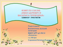 НОД по ФЭМП с использованием ЭОР Семинар - практикум для педагогов