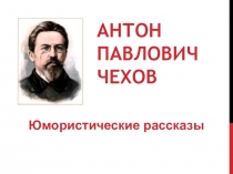 Презентация к уроку на тему А.П.Чехов. Юмористические рассказы. Лошадиная фамилия.