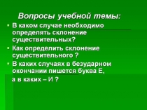 Презентация по русскому языку на тему Правописание безударных окончаний имён существительных