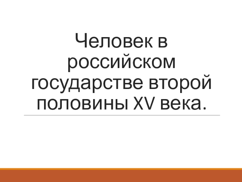 Человек в российском государстве второй половины 15 века презентация 6 класс